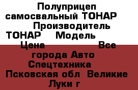 Полуприцеп самосвальный ТОНАР 9523  › Производитель ­ ТОНАР  › Модель ­ 9523  › Цена ­ 1 740 000 - Все города Авто » Спецтехника   . Псковская обл.,Великие Луки г.